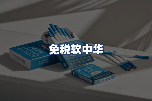 免税软中华