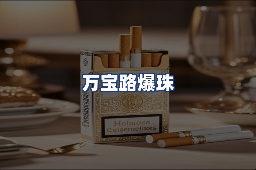 万宝路爆珠